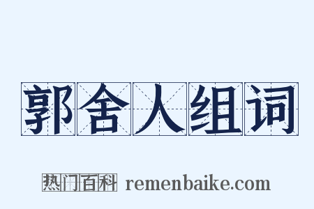 郭舍人组词是什么意思的图片